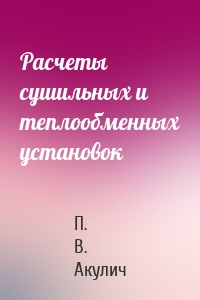 Расчеты сушильных и теплообменных установок