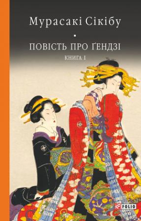Обложка книги «Повість про Ґендзі. Книга 1» — Мурасаки Сикибу