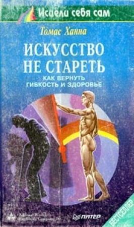 Обложка книги «Искусство не стареть» — Томас Ханна