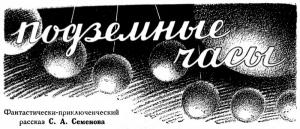 Обложка книги «Подземные часы» — Сергей Аристархович Семенов