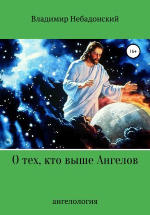 Обложка книги «О тех, кто выше ангелов» — Владимир Небадонский