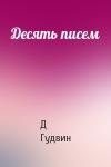 Д Гудвин - Десять писем