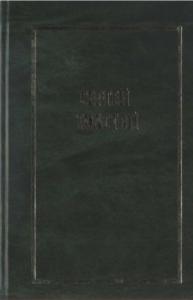 Собрание сочинений в пяти томах (шести книгах). Т.5. (кн. 1) Переводы зарубежной прозы.