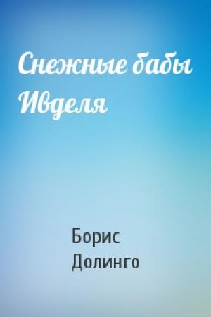 Обложка книги «Снежные бабы Ивделя» — Борис Долинго