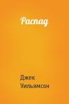 Джек Уильямсон - Распад