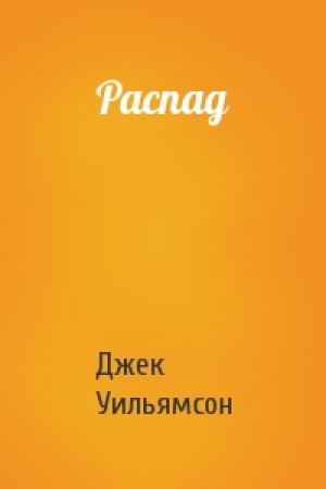 Обложка книги «Распад» — Джек Уильямсон