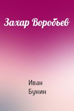 Обложка книги «Захар Воробьев» — Иван Бунин
