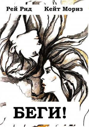 Обложка книги «Беги!» — Рей Рид, Кейт Мориз