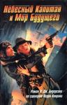 Кевин Джеймс Андерсон - Небесный Капитан и Мир будущего