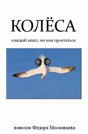 Обложка книги «Колёса» — Федор Московцев