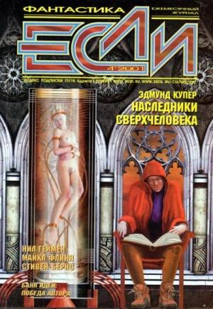 Обложка книги ««Если», 2001 № 04» — Журнал «Если», Мария Галина, Нил Гейман, Дмитрий Караваев, Эдмунд Купер, Дмитрий Володихин, Сергей Дяченко, Грей Роллинс, Анкл Ривер, Майкл Флинн, Олег Дивов, Стивен Л. Барнс, Тимофей Озеров, Сергей Питиримов, Мэтью Джарп, Спиридон Назарин, Эдгар Джордан, Владимир Гаков
