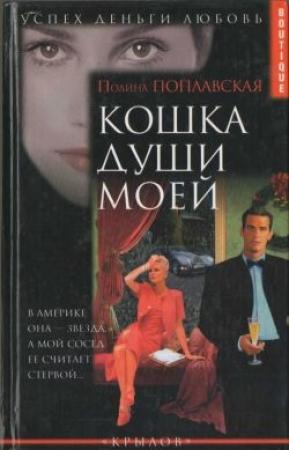 Обложка книги «Кошка души моей» — Полина Поплавская