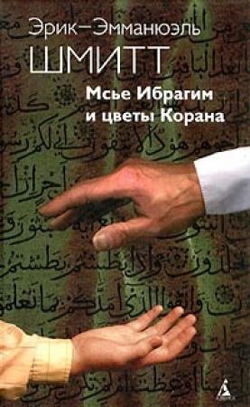 Обложка книги «Мсье Ибрагим и цветы Корана» — Эрик-Эмманюэль Шмитт