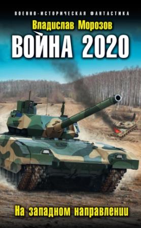 Обложка книги «Война 2020. На западном направлении» — Владислав Морозов