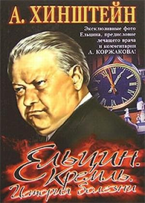 Обложка книги «Ельцин. Кремль. История болезни» — Александр Хинштейн