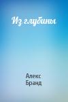 Алекс Бранд - Из глубины