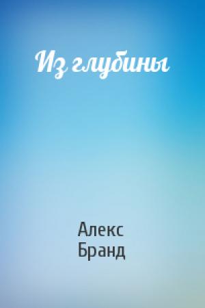 Обложка книги «Из глубины» — Алекс Бранд