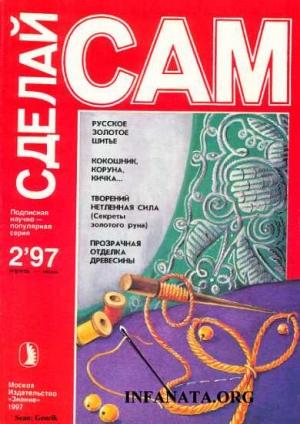 Обложка книги «Русское золотое шитье. Кокошник, коруна, кичка... ("Сделай сам" №2∙1997)» — Анна Сорокина, Валерия Монастырная, Наталия Беляева, Людвиг Ерлыкин