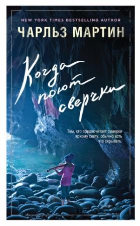 Обложка книги «Когда поют сверчки» — Чарльз Мартин