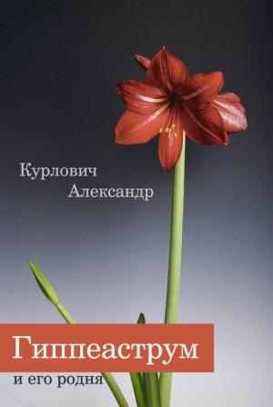 Обложка книги «Гиппеаструм и его родня» — Александр Курлович
