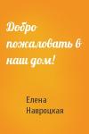 Елена Навроцкая - Добро пожаловать в наш дом!