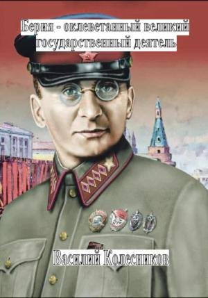 Обложка книги «Берия – оболганный великий государственный деятель» — Василий Колесников