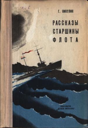 Обложка книги «Рассказы старшины флота» — Георгий Никулин