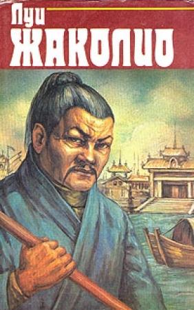 Обложка книги «Затерянные в океане» — Луи Жаколио