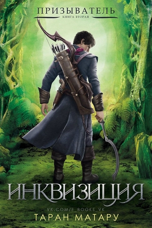 Обложка книги «Инквизиция» — Таран Матару