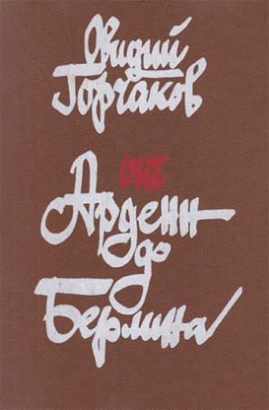 Обложка книги «От Арденн до Берлина» — Овидий Горчаков