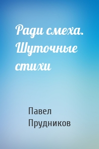 Ради смеха. Шуточные стихи