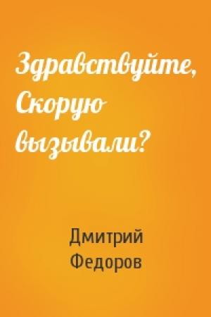 Обложка книги «Здравствуйте, Скорую вызывали?» — Дмитрий Федоров