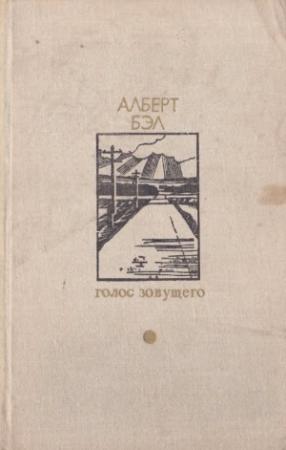 Обложка книги «Голос зовущего» — Алберт Артурович Бэл