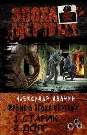 Обложка книги «Живые в эпоху мёртвых. Дилогия» — Александр Иванин