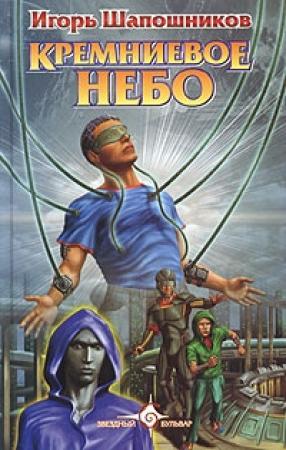Обложка книги «Кремниевое небо» — Игорь Шапошников