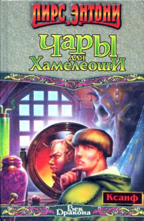 Обложка книги «Чары для Хамелеоши» — Пирс Энтони