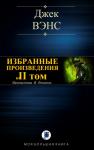 Джек Вэнс - ИЗБРАННЫЕ ПРОИЗВЕДЕНИЯ. Том II