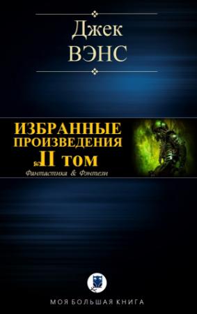 Обложка книги «ИЗБРАННЫЕ ПРОИЗВЕДЕНИЯ. Том II» — Джек Вэнс