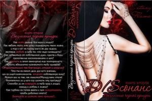 Обложка книги «Вознесение черной орхидеи» — Светлана Тимина