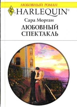 Обложка книги «Любовный спектакль» — Сара Морган