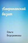 Ольга Ведерникова - Американский визит