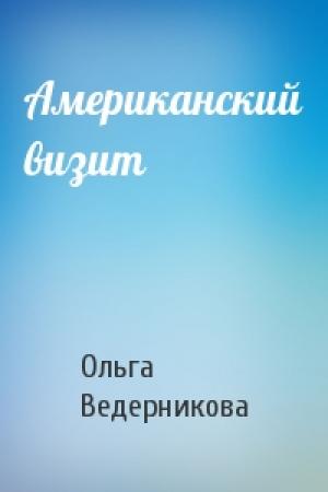 Обложка книги «Американский визит» — Ольга Ведерникова