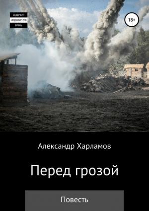 Обложка книги «Перед грозой» — Александр Харламов
