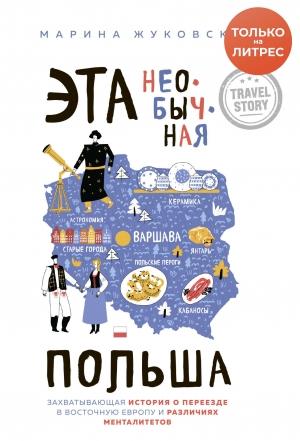 Обложка книги «Эта необычная Польша. Захватывающая история о переезде в Восточную Европу и различиях менталитетов» — Марина Жуковски
