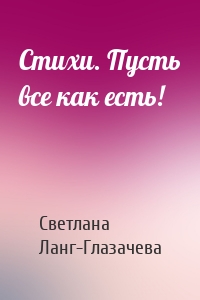 Стихи. Пусть все как есть!