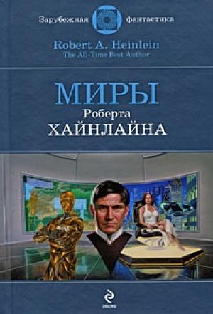 Обложка книги «По собственным следам» — Роберт Хайнлайн