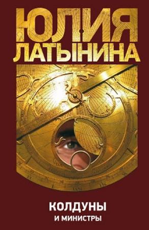 Обложка книги «Колдуны и министры» — Юлия Латынина