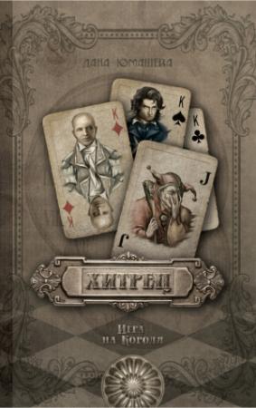 Обложка книги «Хитрец. Игра на Короля» — Дана Юмашева