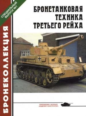 Обложка книги «Бронетанковая техника третьего рейха» — Михаил Борисович Барятинский, Журнал «Бронеколлекция»