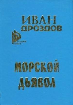 Обложка книги «Морской дьявол» — Иван Дроздов